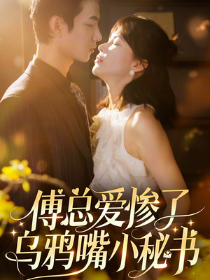 傅总爱惨了乌鸦嘴小秘书（55集）看精彩短剧