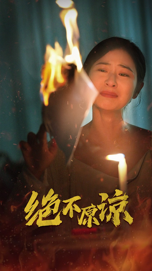 绝不原谅（43集）短剧太上头了