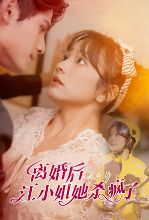 离婚后江小姐她杀疯了（57集）短剧全集免费
