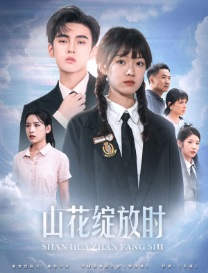 山花绽放时（55集）免费观看完整版