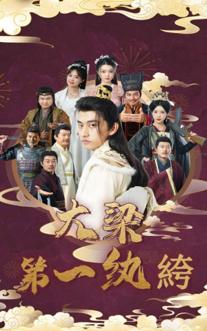 大梁第一纨绔（62集）爆款短剧抢先看