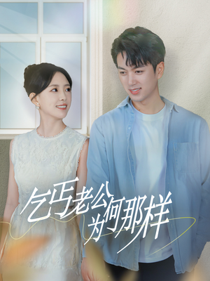 逃婚当天我闪婚了乞丐大佬（62集）第一季
