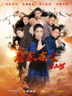 萧家有女固山河（48集）免费短剧看全集