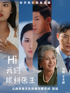 Hi我的眼科医生（31集）番茄短剧免费看