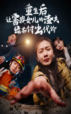 重生后让害我女儿的渣夫绿茶付出代价（30集）好看的短剧推荐