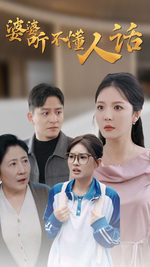 婆婆听不懂人话（30集）最新热剧免费看