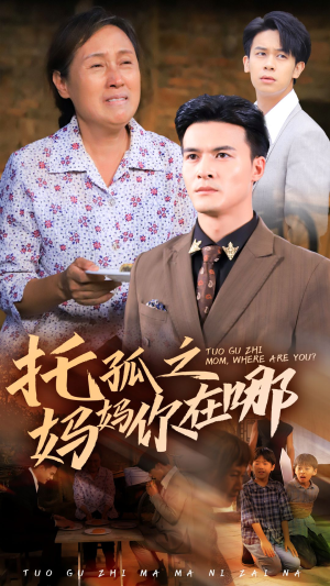托孤之妈妈你在哪（54集）全集一次看完