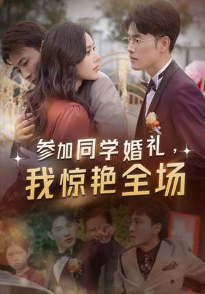 参加同学婚礼，我惊艳全场（30集）热门短剧抢先看