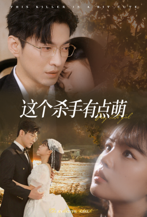 这个杀手有点萌（64集）高清无码免费看