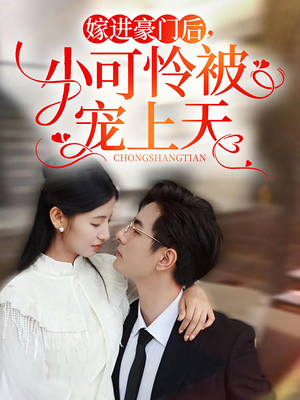 嫁进豪门后，小可怜被宠上天（79集）一起追短剧吧