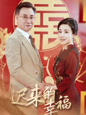 迟来的幸福（35集）流畅播放免费看