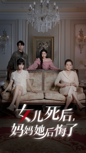 女儿死后妈妈她后悔了（70集）熬夜追短剧