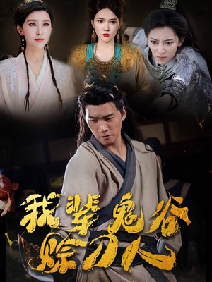 我辈鬼谷赊刀人（58集）精彩片段