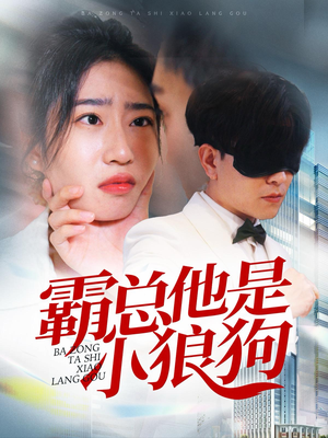 霸总他是小狼狗（31集）越看越好看短剧