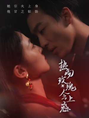 热吻玫瑰会上瘾（88集）流畅播放免费看