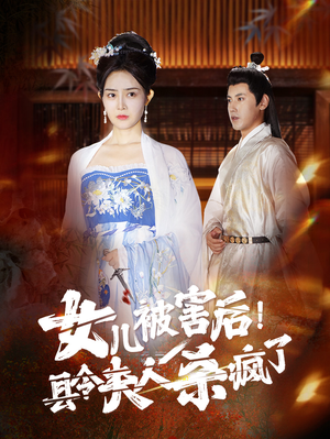 女儿被害后！县令夫人杀疯了（41集）每日短剧追不停
