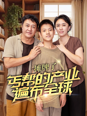 摊牌了，丐帮的产业遍布全球（66集）免费短剧合集