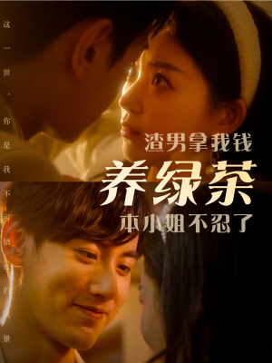 渣男拿我钱养绿茶，本小姐不忍了（70集）全集免费看短剧