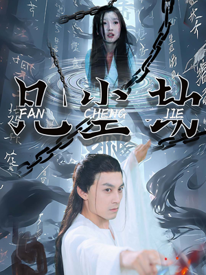 凡尘劫（80集）短剧介绍