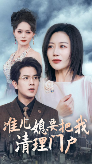 准儿媳要把我清理门户（36集）最火爆短剧