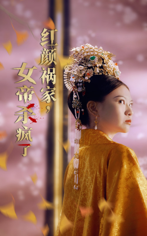 红颜祸家，女帝杀疯了（70集）免费短剧推荐