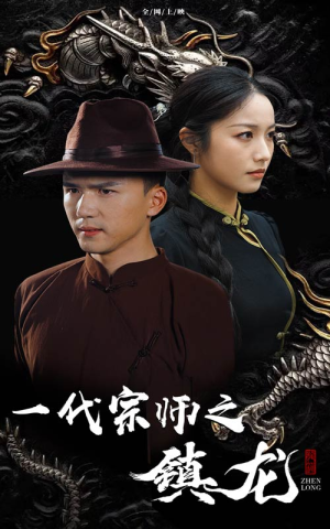 一代宗师之镇龙（61集）超甜短剧分享