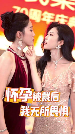 怀孕被裁后，我无所畏惧（33集）好看短剧推荐