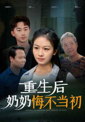 重生后奶奶悔不当初（34集）好看上头短剧