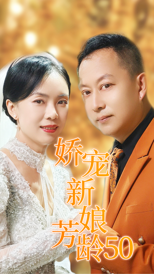 娇宠新娘芳龄50（59集）短剧前十排行榜