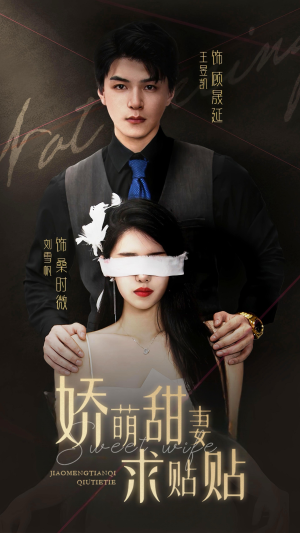 娇萌甜妻求贴贴（93集）小短剧抢先看