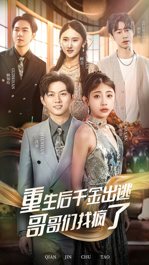重生后千金出逃哥哥们找疯了（30集）高清画质免费看