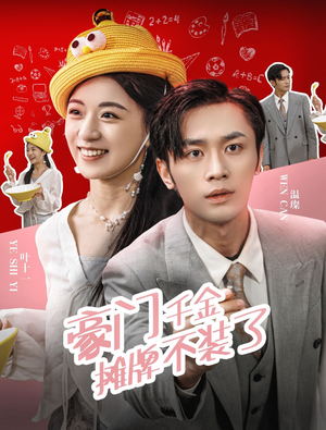 豪门千金摊牌了不装了（98集）集免费看短剧