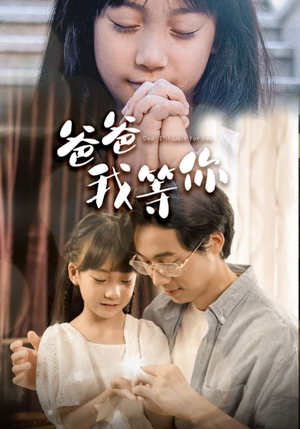 爸爸我等你（37集）看短剧放松一下