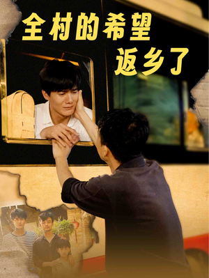 全村的希望返乡了（66集）全集完整版