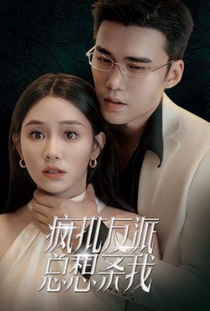 疯批反派总想杀我（61集）集免费看短剧
