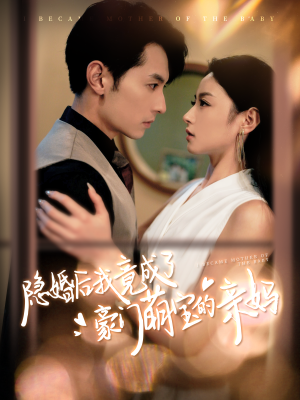 隐婚后我竟成了豪门萌宝的亲妈（95集）看精彩短剧
