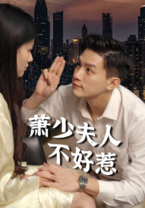 萧少夫人不好惹（100集）红果免费看短剧