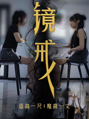镜戒（52集）恋爱短剧分享