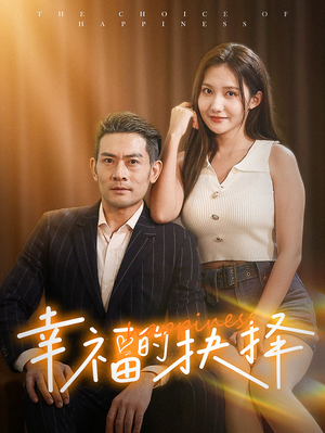 幸福的抉择（60集）一起看短剧