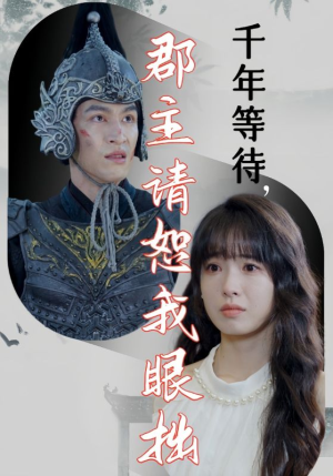 千年等待郡主请恕我眼拙（50集）免费在线看