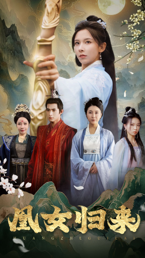 凰女归来（43集）热播短剧分享