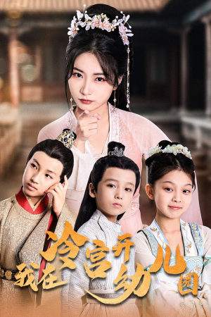 我在冷宫开幼儿园（51集）原创精彩短剧