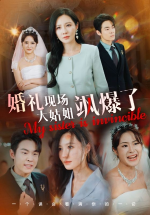 婚礼现场大姑姐飒爆了（28集）高清画质免费看
