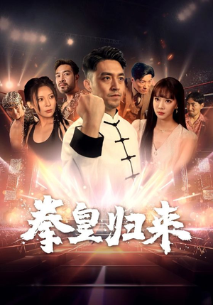 拳皇归来（53集）分享好看的短剧