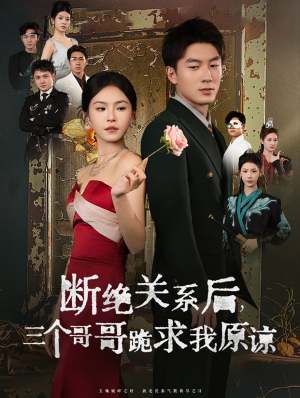 断绝关系后三个哥哥跪求我原谅（79集）在线免费观看