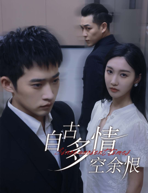 人生若只如初见（63集）今日短剧分享