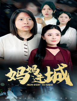 妈妈进城（60集）海量资源免费看