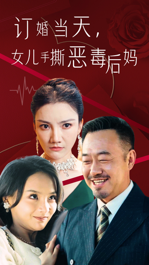 订婚宴上，女儿手撕恶毒后妈（35集）短剧热播推荐
