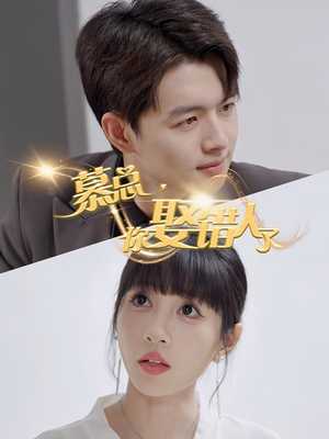 慕总你娶错人了（40集）百度在线观看
