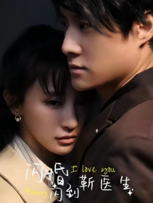 闪婚闪到靳医生（92集）全剧免费观看